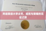 阿德莱德荣耀足迹，文凭背后的辉煌历程