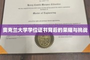 探寻奥克兰大学学位证书背后的辉煌征程与成长考验