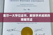 里尔大学证书，成就荣耀的学术里程碑