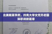 约克大学文凭，助你跨足北美精英职场新天地