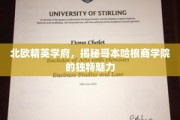 领略哥本哈根商学院，北欧教育殿堂的卓越风采