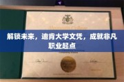 迪肯大学文凭，引领你迈向非凡职业新篇章