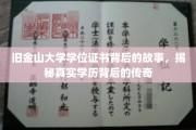 旧金山大学证书之谜，探寻学历传奇背后的真实轨迹