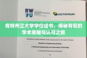 探索肯特州立大学学位证书，解锁学术成就的荣耀篇章