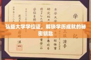 弘益大学学位证，开启学历成就新篇章的神秘钥匙