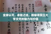 澳国立文凭全球瞩目，卓越品质背后的价值密码