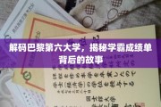 巴黎第六大学学霸秘籍，探寻成绩单背后的传奇之路