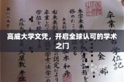 全球通行证，高威大学文凭助你开启学术新篇章