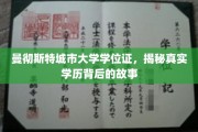 探寻曼彻斯特城市大学学位证的神秘面纱，揭秘真实学历背后的传奇故事