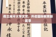 跨国梦想启航，荷兰海牙大学文凭，引领全球教育新潮流