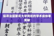 解码第戎大学，揭秘其卓越学术成就的秘密力量