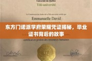 探寻东方门诺派学府荣耀证书，毕业背后的传奇故事