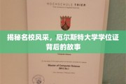 探寻名校荣耀，厄尔斯特大学学位证背后的传奇之路