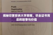 揭秘印第安纳大学荣耀，毕业证书背后的故事与价值