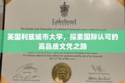 英国利兹城市大学，迈向全球认可的教育品质之旅