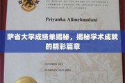 萨省大学成绩单背后的学术传奇，揭开辉煌成就的神秘面纱