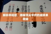 揭开早稻田传奇，揭秘日本顶尖学府的秘密成绩