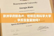 柏林应用科学大学，欧洲教育新地标，学位价值几何？