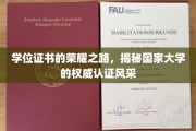 学位荣耀见证，国家大学认证风采揭秘之旅