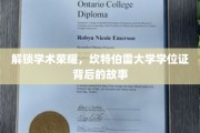 探寻坎特伯雷荣耀，学位证背后的传奇历程