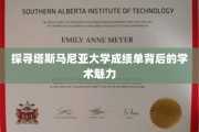 解码塔斯马尼亚大学成绩单，一场学术风采的深度揭秘之旅