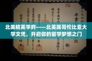 北美顶尖学府北英属哥伦比亚大学学位，助你踏上留学辉煌新征程