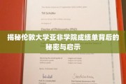 探索伦敦大学亚非学院成绩单的奥秘与教育启示