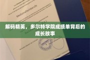 多尔特精英养成记，揭开成绩单背后的蜕变历程
