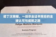 诺丁汉辉煌见证，毕业证书背后的国际认可与辉煌历程