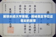 探秘长崎大学，学位证背后的传奇历程