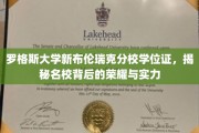 解码罗格斯大学荣耀，新布伦瑞克分校学位证背后的名校风采