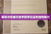 沃伦威尔逊学院学位证，揭秘背后的独特价值与无限可能