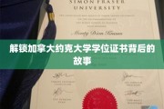 探寻约克大学学位证书背后的璀璨奥秘