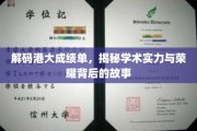 港大辉煌背后，解码成绩单背后的学术传奇