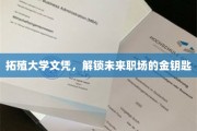 拓殖学历，开启职场辉煌之门