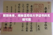 温尼伯大学证书，开启你职业生涯的无限潜能之门