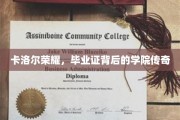 卡洛尔荣耀，揭开毕业证背后的学院传奇之谜