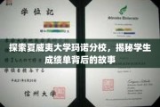 夏威夷大学玛诺分校揭秘，成绩单背后隐藏的校园生活秘密