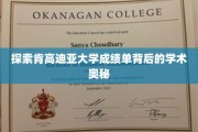解码肯高迪亚大学成绩单，探寻学术成就的秘密面纱