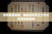 探索肯特州立大学荣耀背后的卓越历程