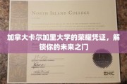 解锁未来，加拿大卡尔加里大学荣耀证书助你成就非凡人生