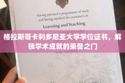 荣誉启航，格拉斯哥卡利多尼亚大学学位证书，成就你的学术巅峰