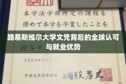 国际通行证，揭秘路易斯维尔大学文凭的全球认可与职场魅力