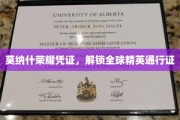 莫纳什荣耀通行证，开启全球精英之门