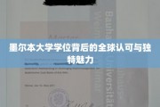 墨尔本大学学位背后的全球认可与独特魅力
