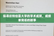 解码坎特伯雷辉煌，揭秘学子成就背后的传奇历程