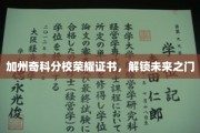 加州奇科分校荣耀证书，开启成就未来新篇章