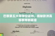 解码巴黎第五大学，开启欧洲高等教育新时代的通行证