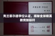 克兰菲尔德学位认证，引领国际教育新潮流的精英培养标准