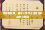 学历新篇章，基尔大学毕业证背后的故事与荣耀